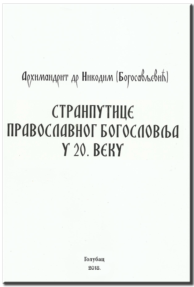 knjiga stranputice pravoslavnogbogoslovlja u xx veku