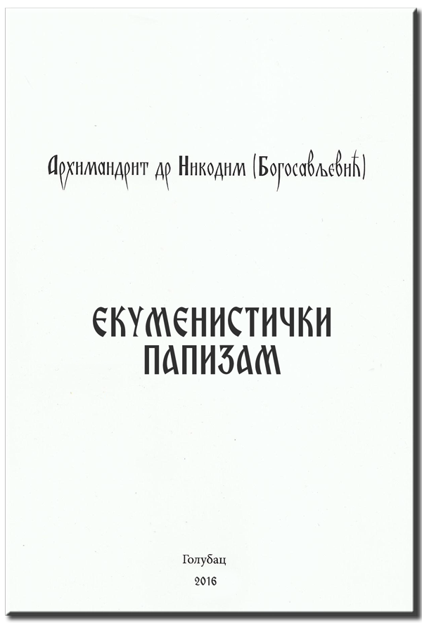 Екуменистички папизам