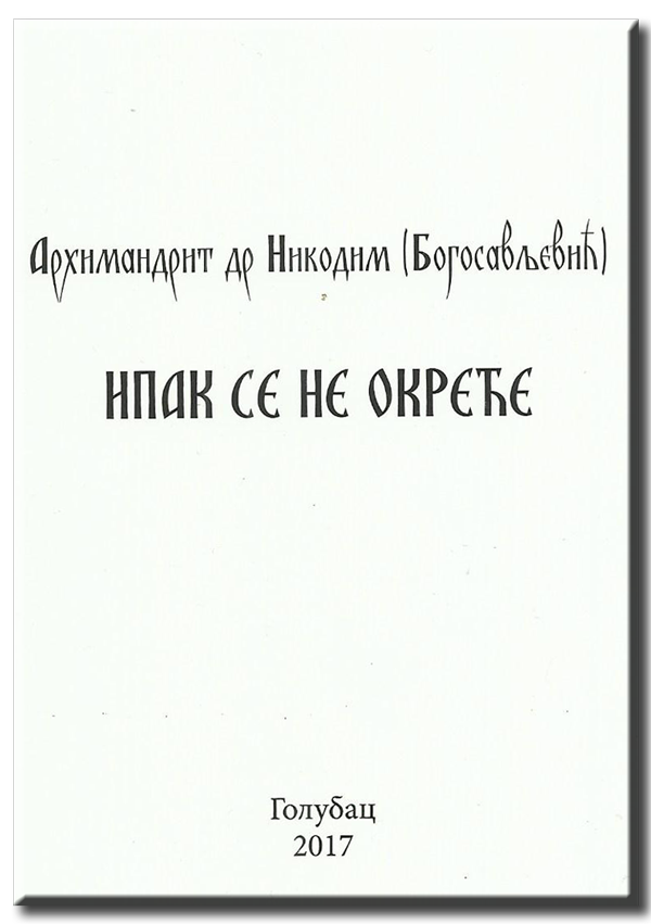 Ипак се не окреће
